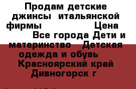 Продам детские джинсы  итальянской фирмы Bikkembergs › Цена ­ 5 000 - Все города Дети и материнство » Детская одежда и обувь   . Красноярский край,Дивногорск г.